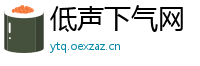 低声下气网